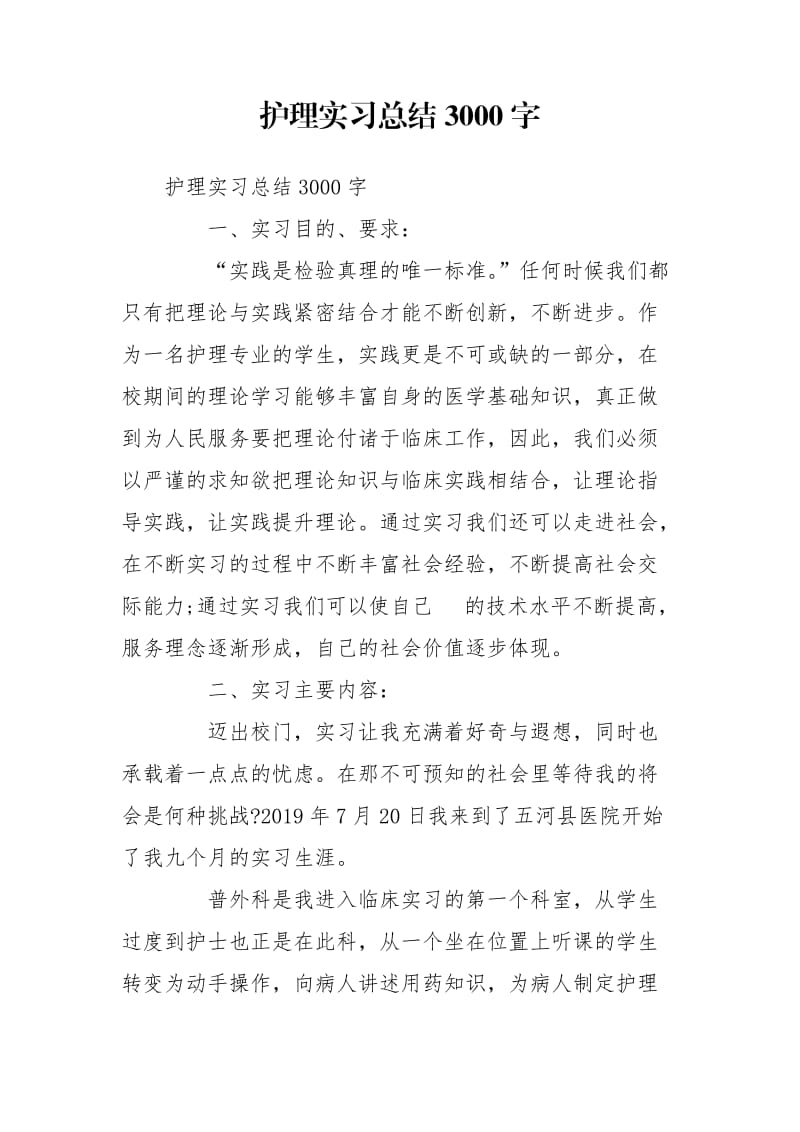 护理实习总结3000字_第1页