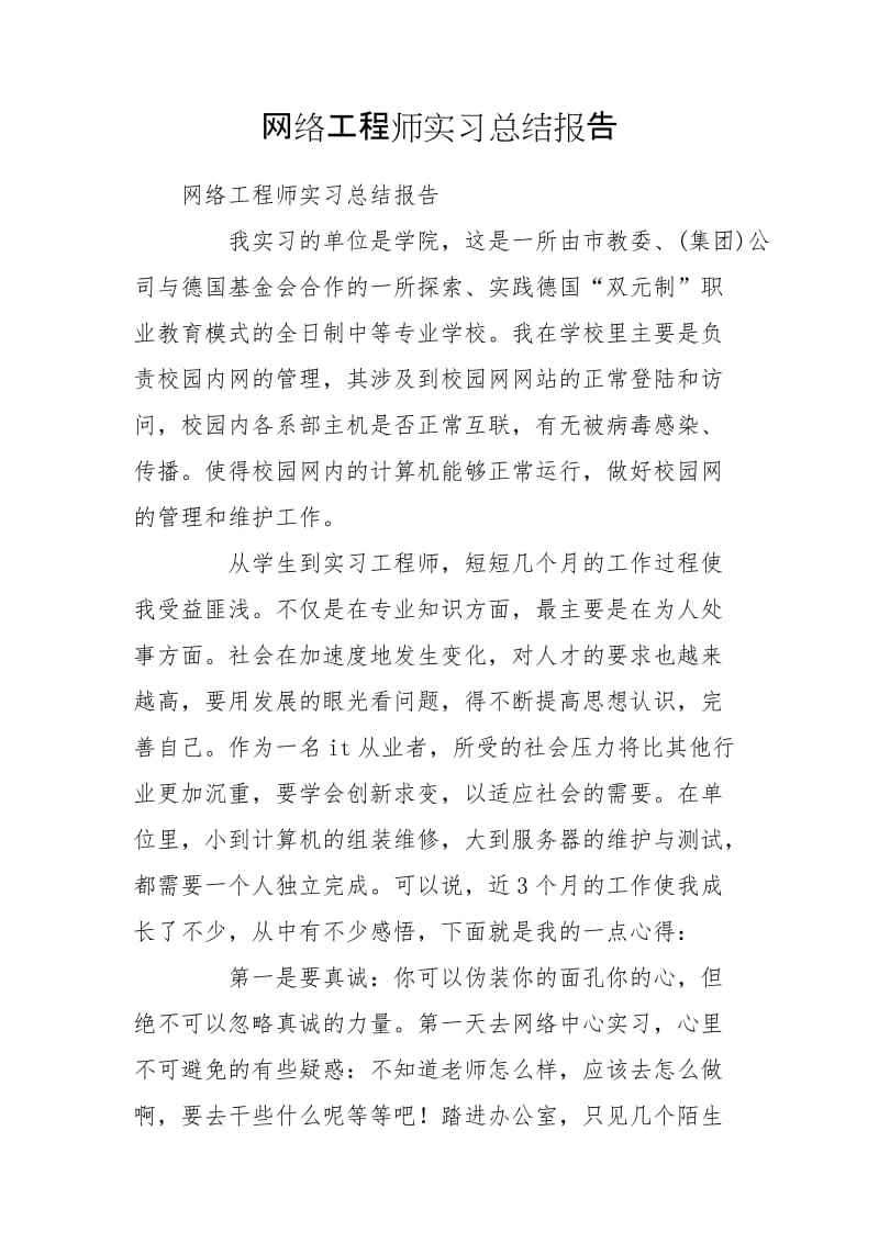 网络工程师实习总结报告_第1页