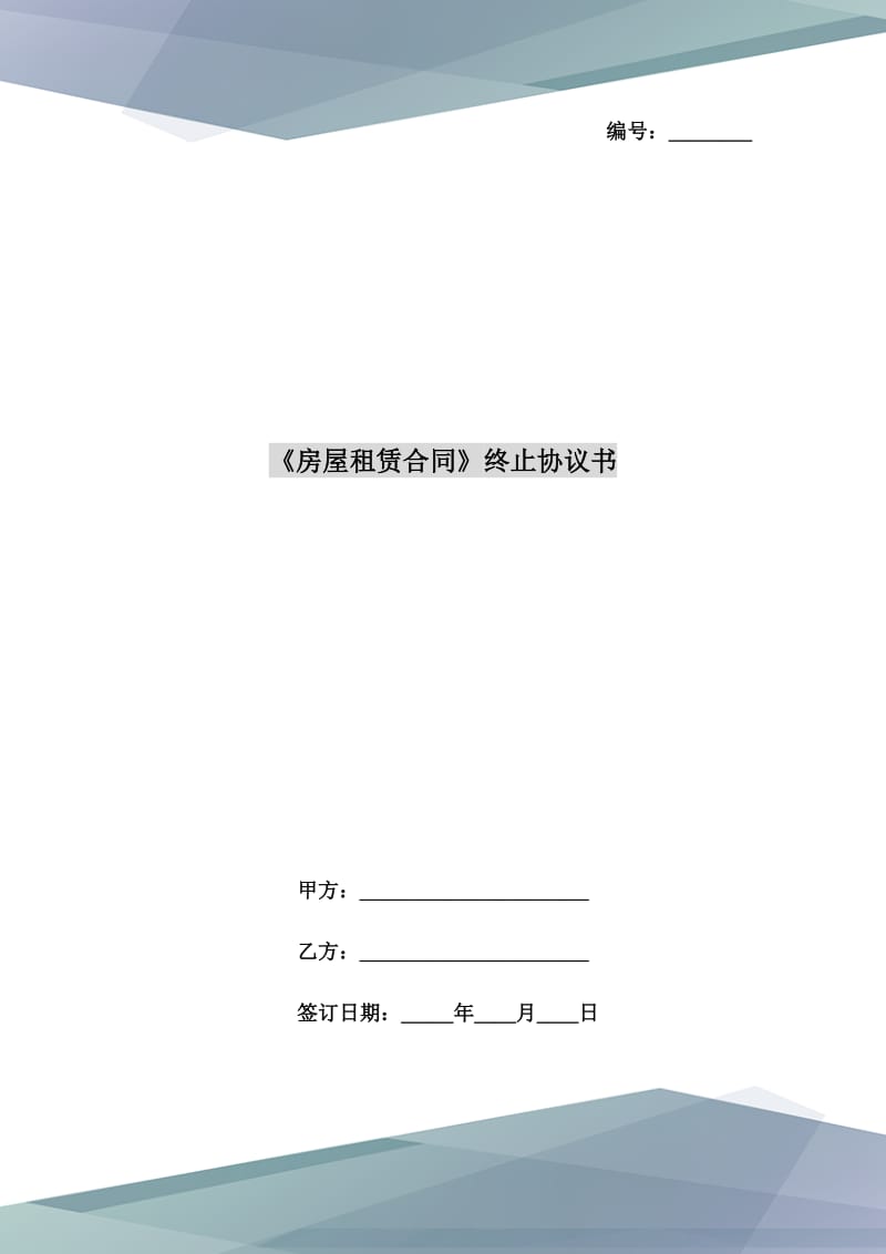 《房屋租賃合同》終止協(xié)議書_第1頁