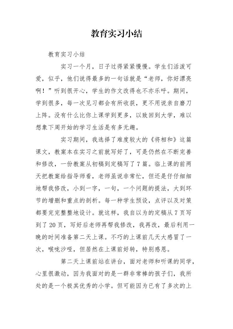 教育实习小结_第1页