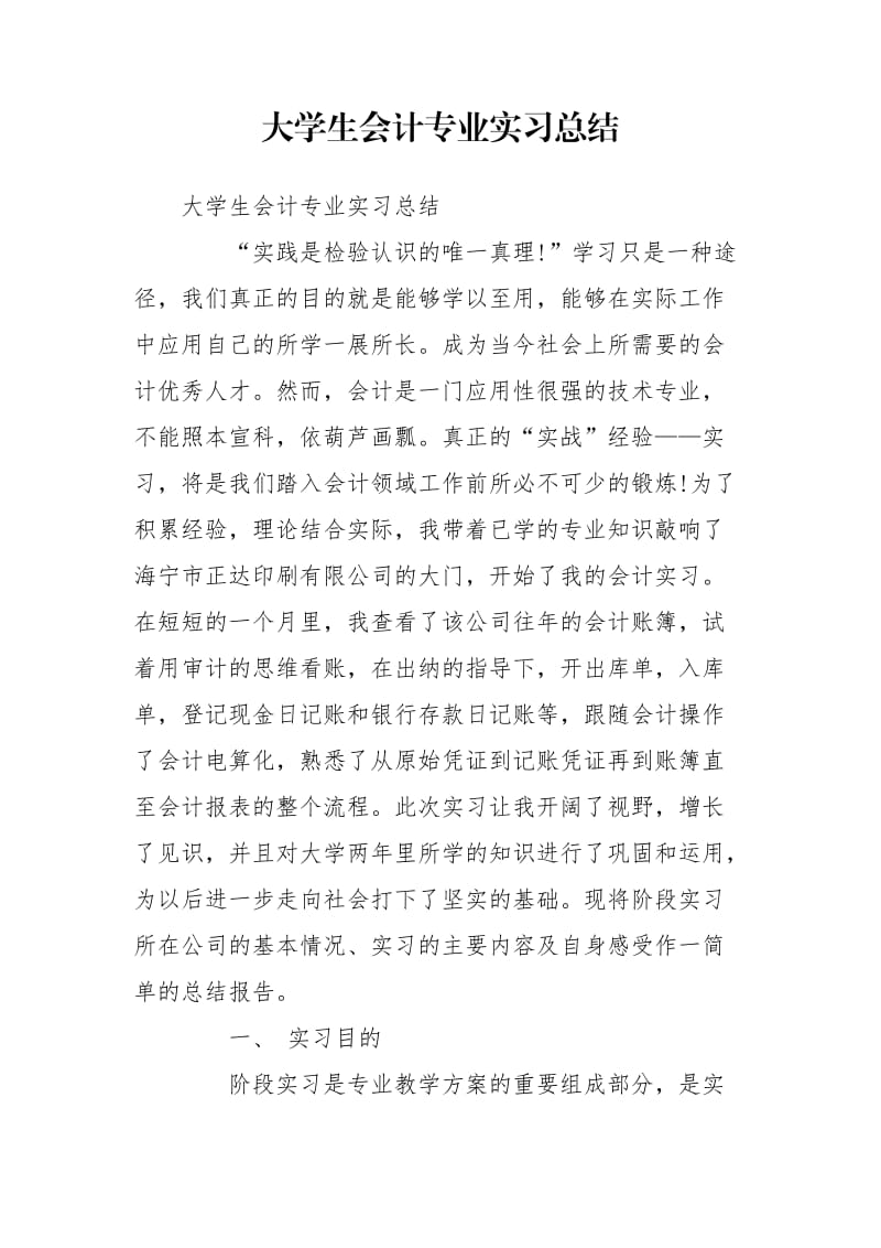 大学生会计专业实习总结_第1页