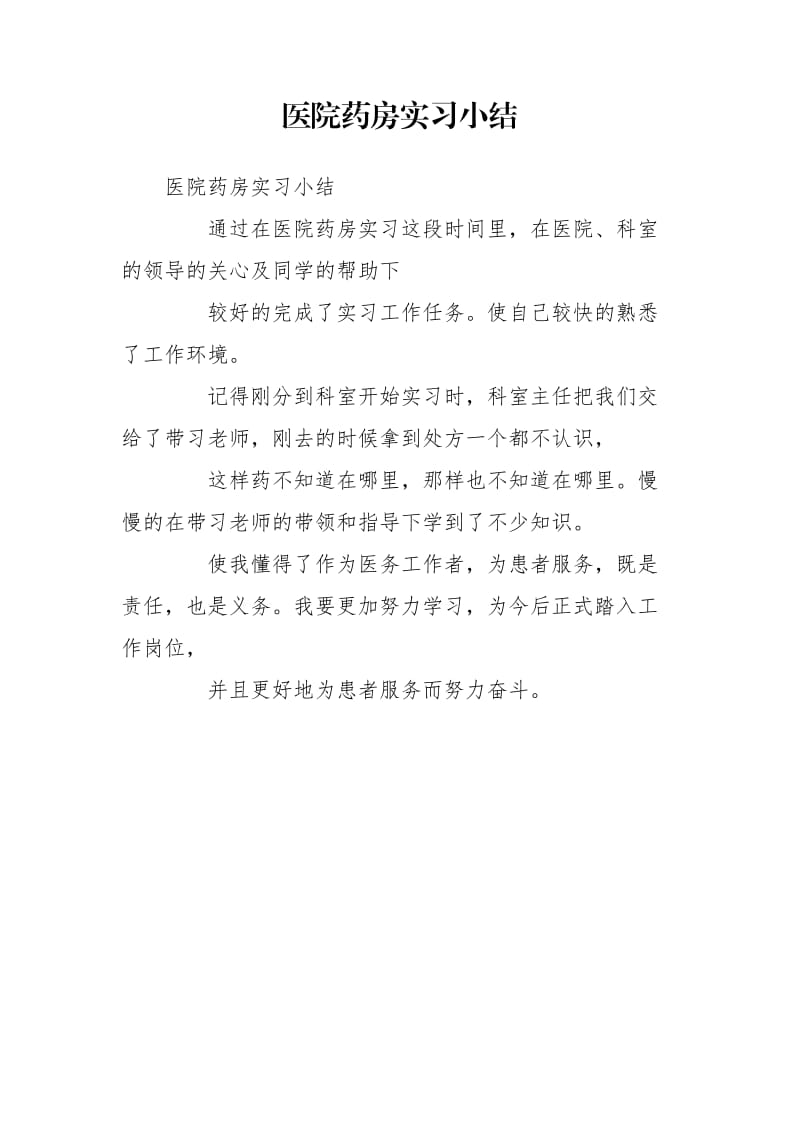 医院药房实习小结_第1页