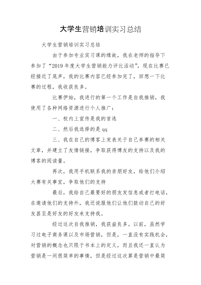 大学生营销培训实习总结_第1页