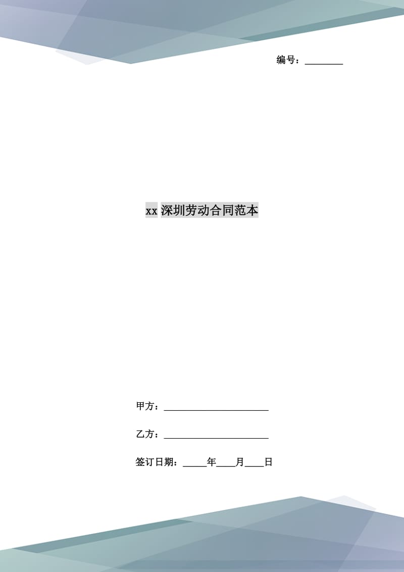 xx深圳劳动合同范本_第1页