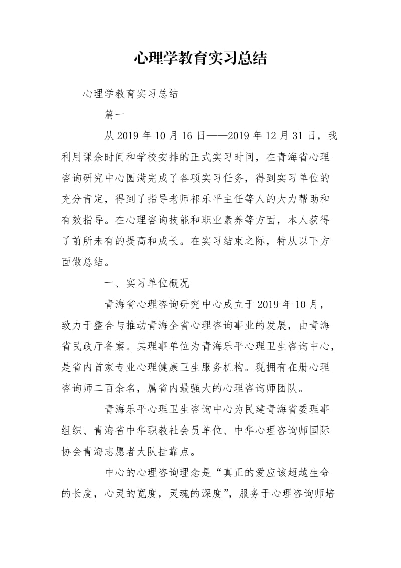 心理学教育实习总结_第1页