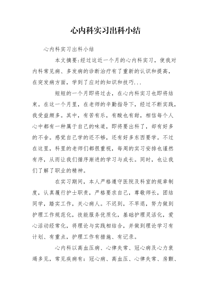 心内科实习出科小结_第1页