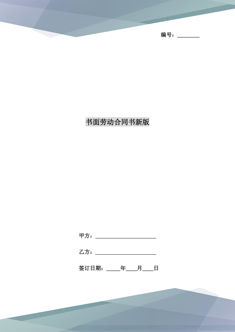 書面勞動合同書新版_第1頁