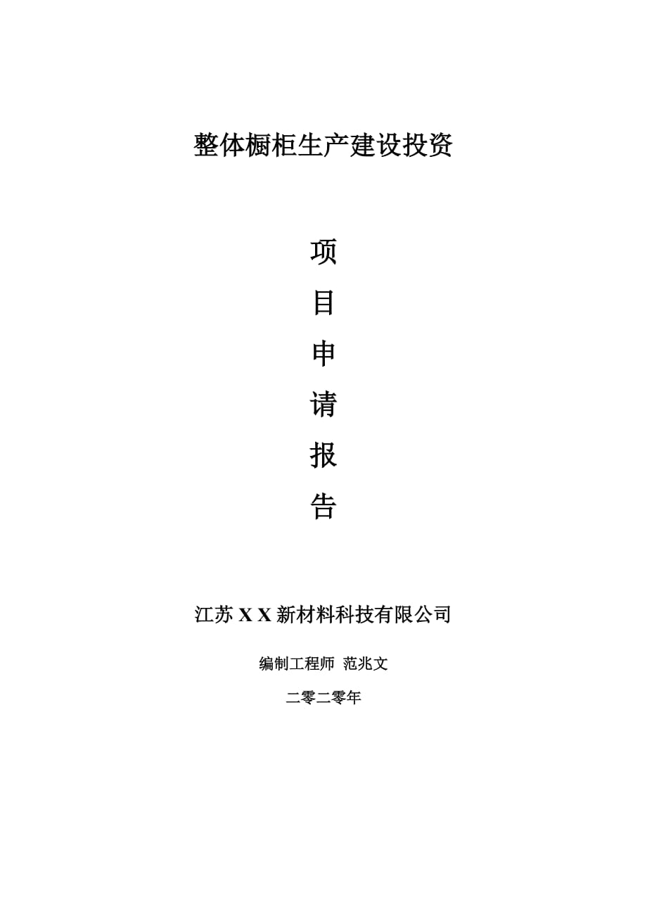 整體櫥柜生產(chǎn)建設(shè)項(xiàng)目申請(qǐng)報(bào)告-建議書(shū)可修改模板_第1頁(yè)