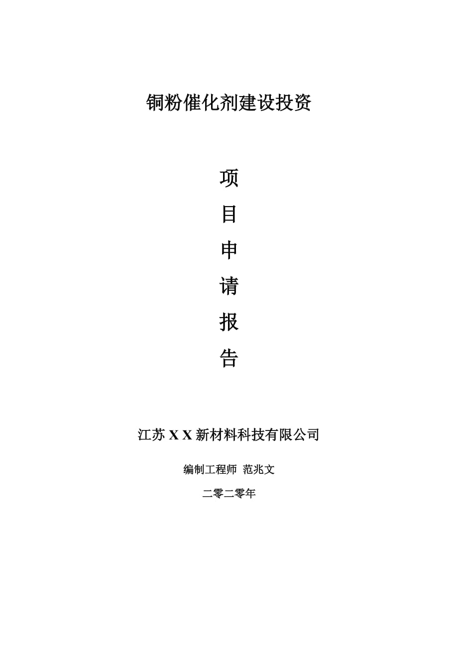 铜粉催化剂建设项目申请报告-建议书可修改模板_第1页