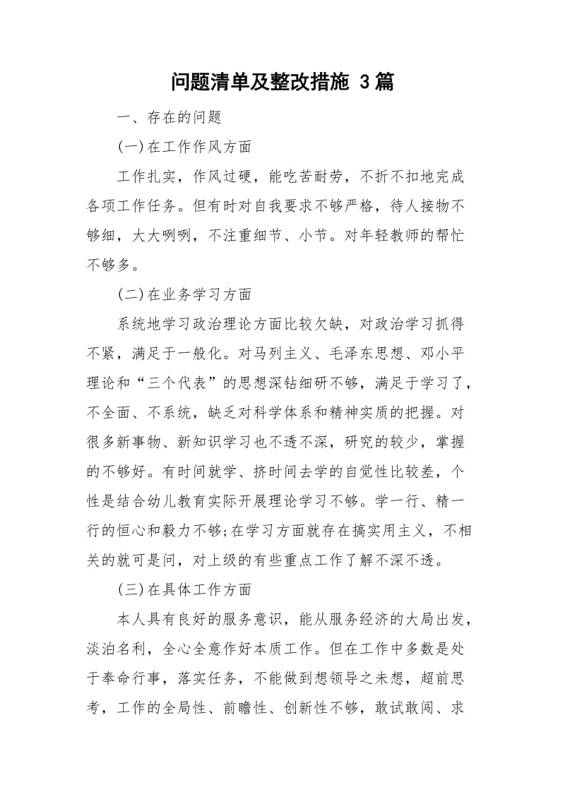 问题清单及整改措施 3篇_第1页