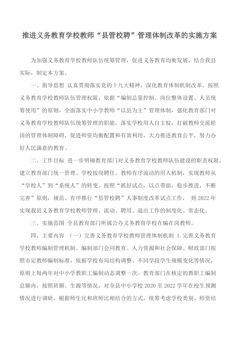 推进义务教育学校教师“县管校聘”管理体制改革的实施方案_第1页