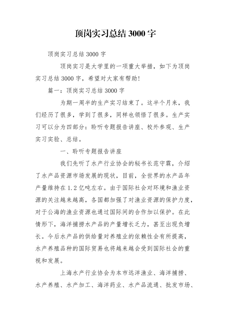 顶岗实习总结3000字_第1页