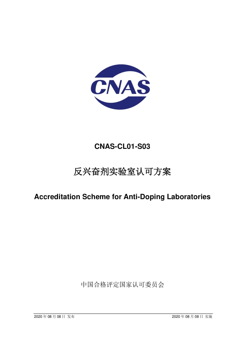 CNAS-CL01-S03：2020 反兴奋剂实验室认可方案_第1页