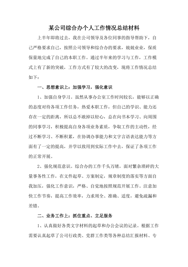 某公司综合办个人工作情况总结材料_第1页