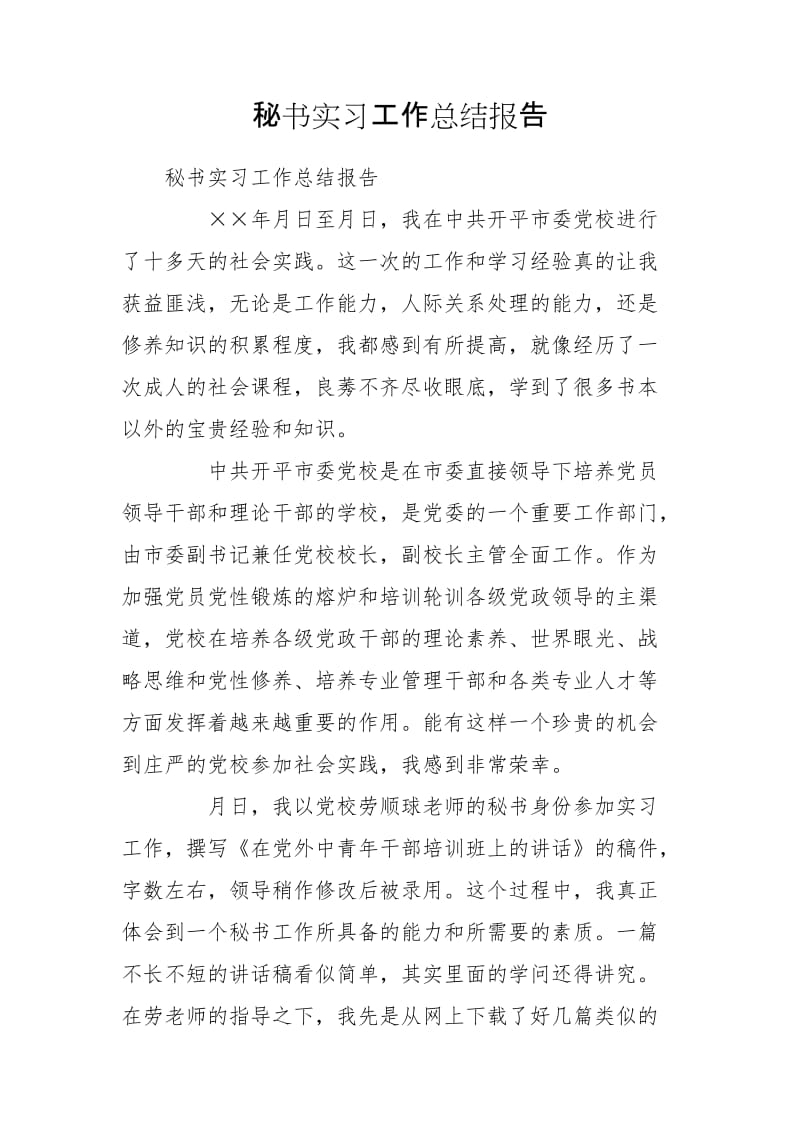 秘书实习工作总结报告_第1页