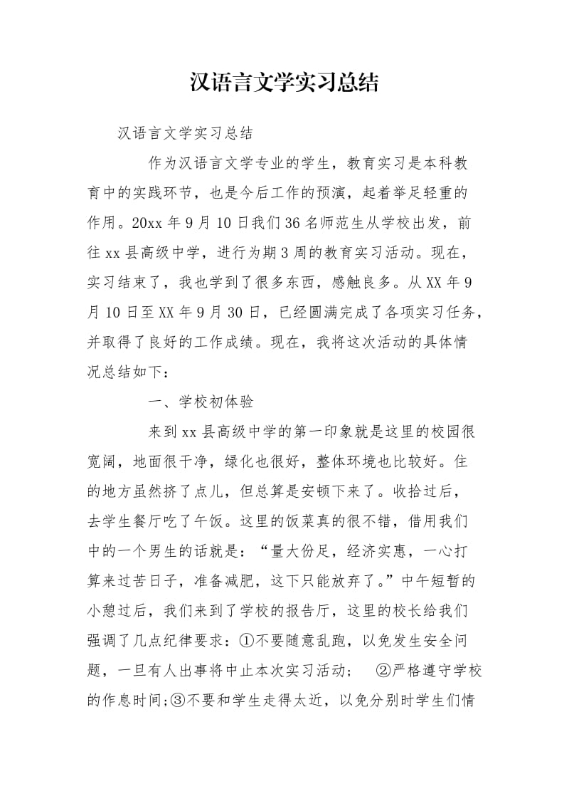 汉语言文学实习总结_第1页