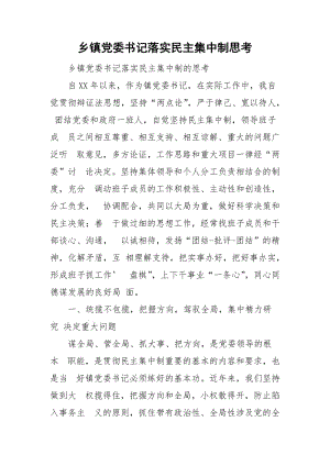 鄉(xiāng)鎮(zhèn)黨委書記落實民主集中制思考