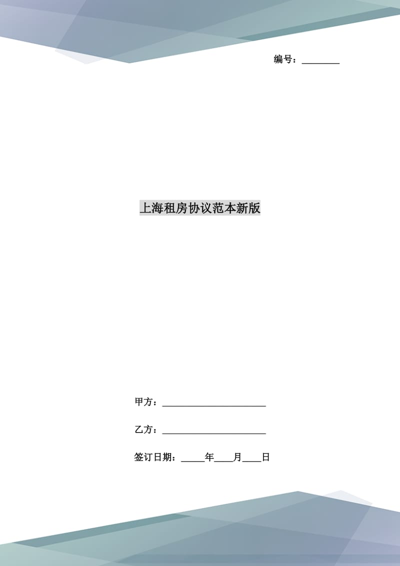 上海租房协议范本新版_第1页