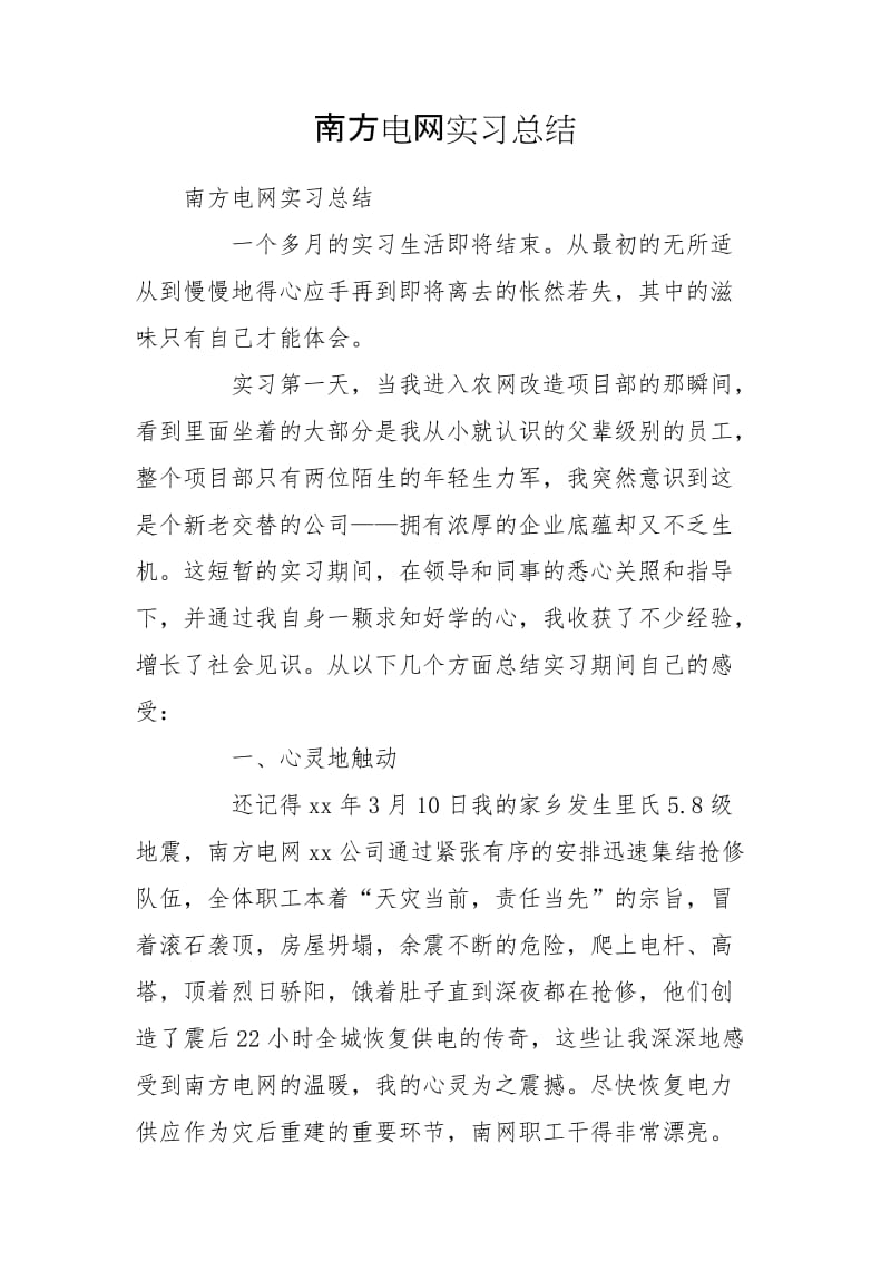 南方电网实习总结_第1页