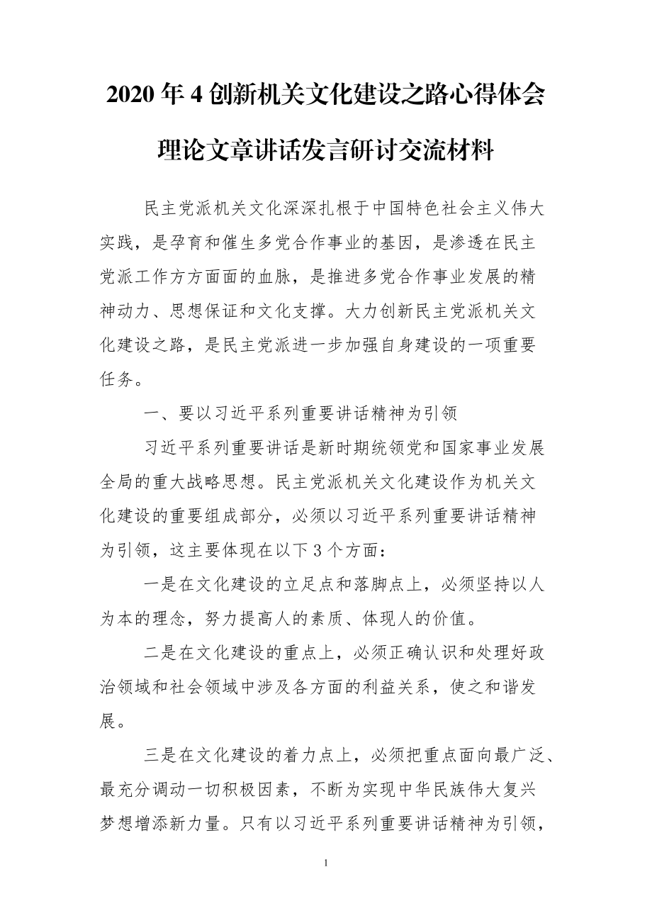 2020年4创新机关文化建设之路心得体会理论文章讲话发言研讨交流材料_第1页