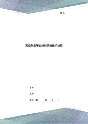 高空作業(yè)平臺(tái)控制系統(tǒng)技術(shù)協(xié)議