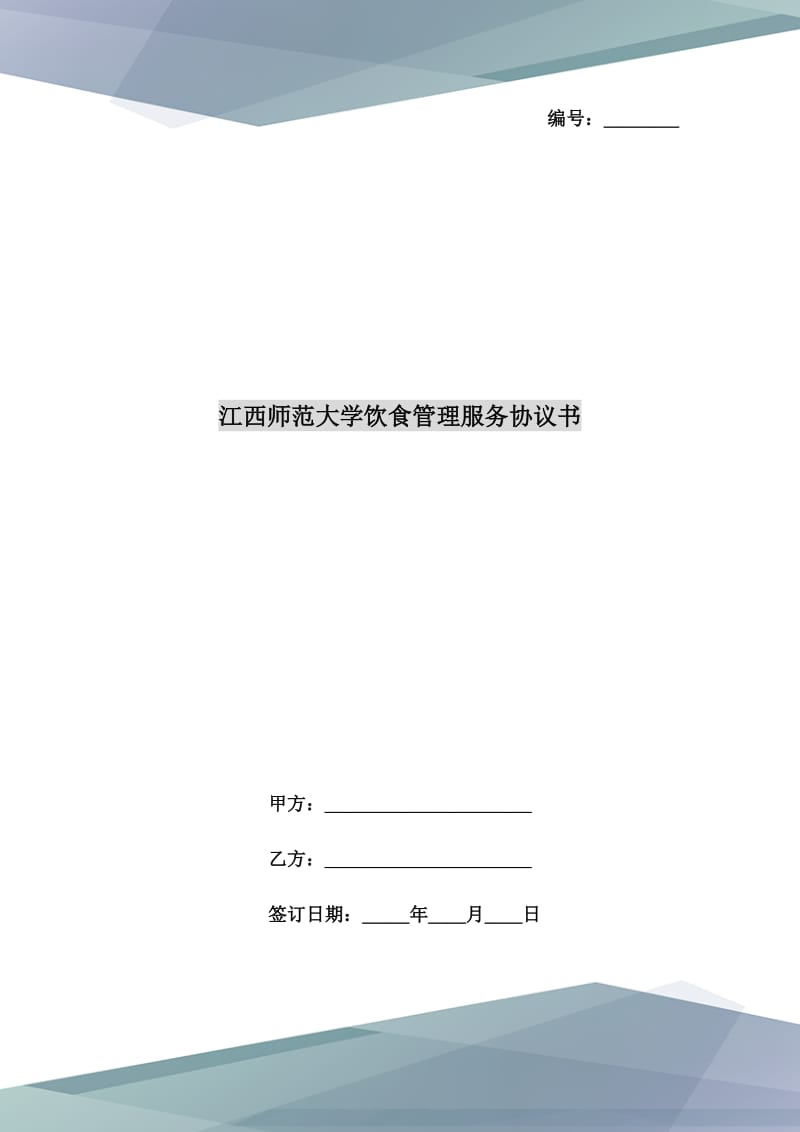 江西师范大学饮食管理服务协议书_第1页