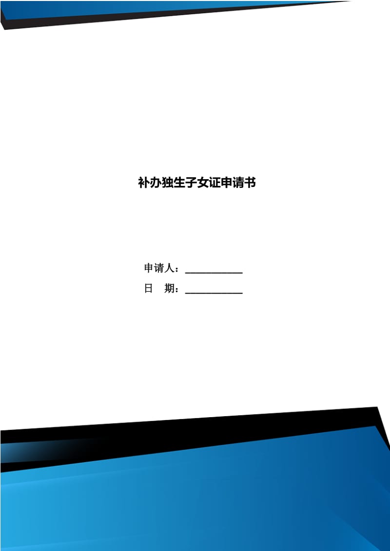 補(bǔ)辦獨(dú)生子女證申請書_第1頁