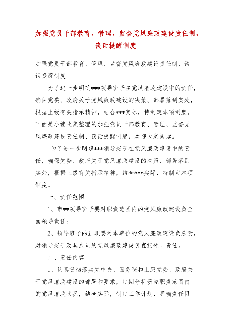 精编加强党员干部教育、管理、监督党风廉政建设责任制、谈话提醒制度(四）_第1页