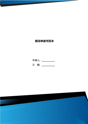 解凍申請書范本