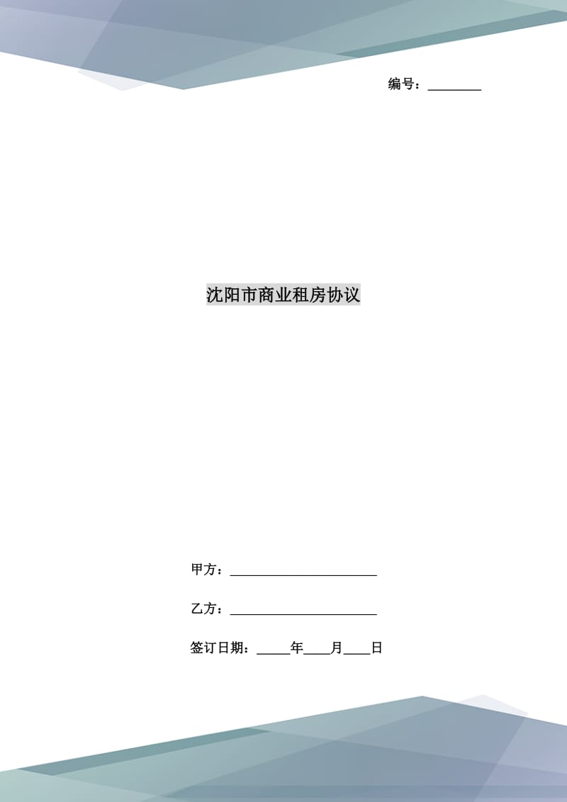 沈阳市商业租房协议_第1页