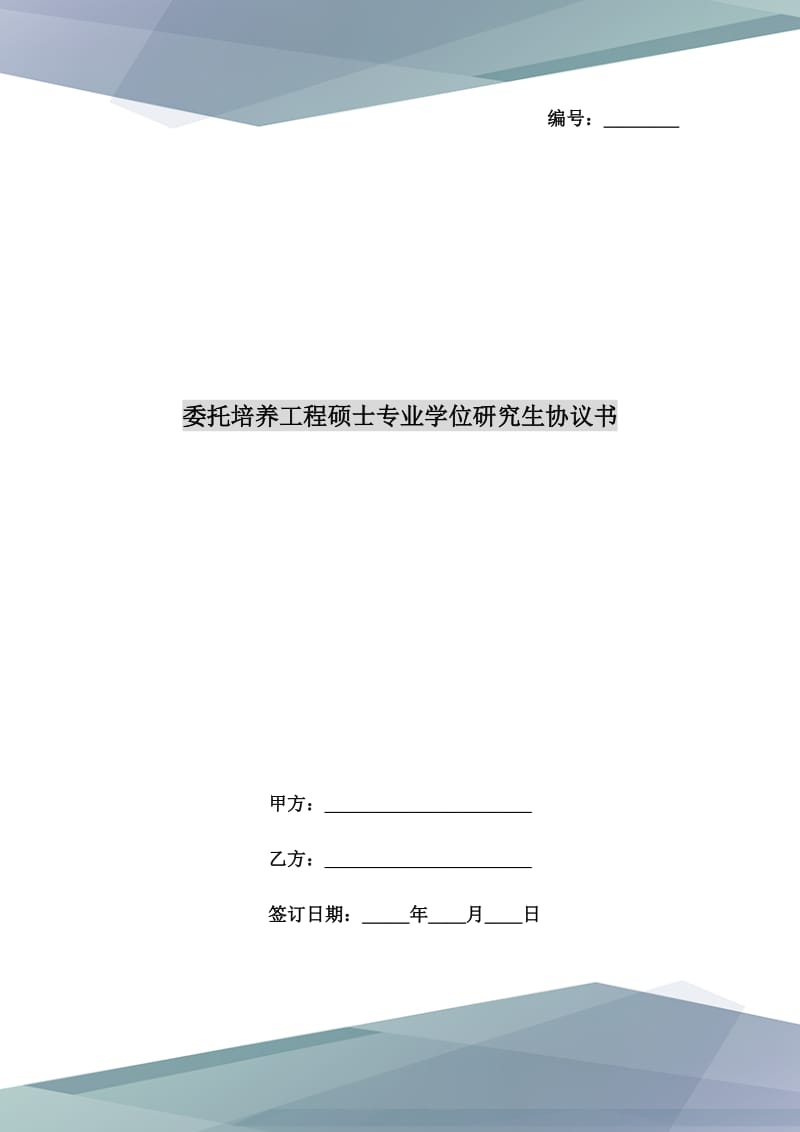 委托培養(yǎng)工程碩士專業(yè)學(xué)位研究生協(xié)議書_第1頁