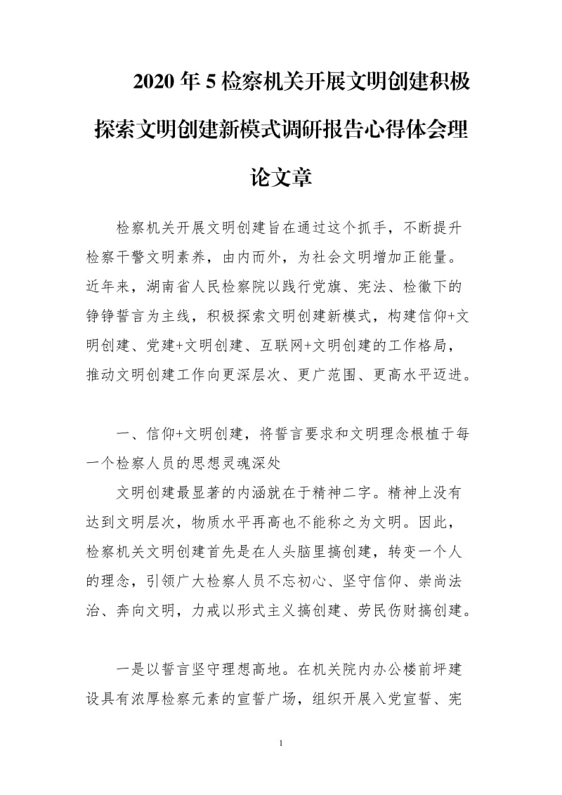 2020年5檢察機(jī)關(guān)開展文明創(chuàng)建積極探索文明創(chuàng)建新模式調(diào)研報告心得體會理論文章_第1頁