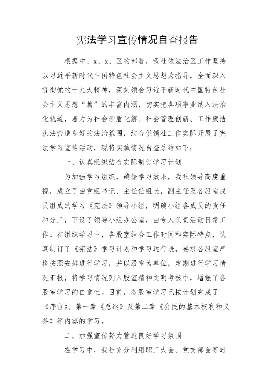 宪法学习宣传情况自查报告_第1页