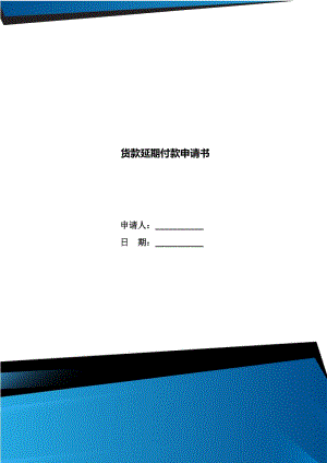 貨款延期付款申請書