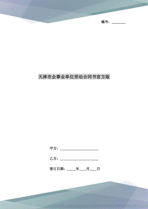 天津市企事业单位劳动合同书官方版