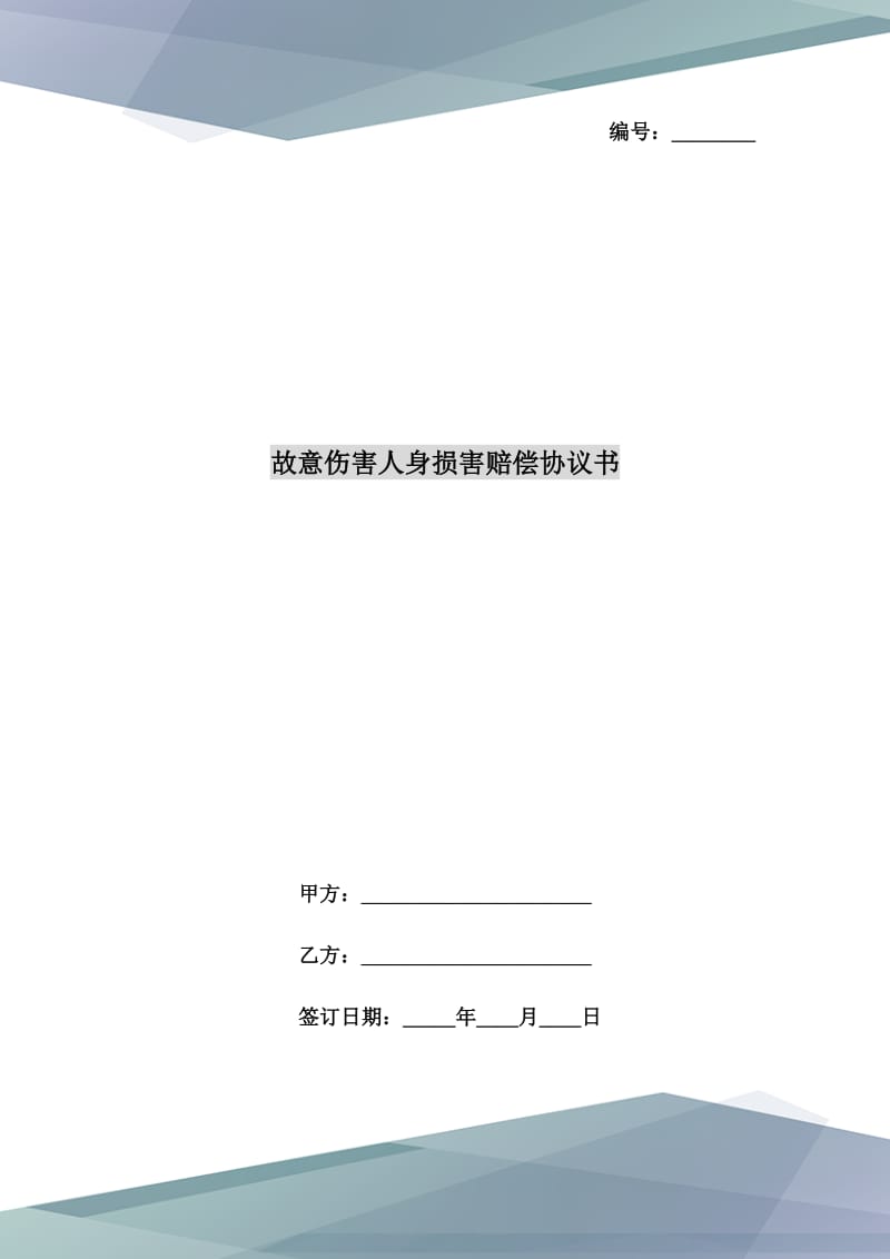 故意傷害人身?yè)p害賠償協(xié)議書_第1頁(yè)