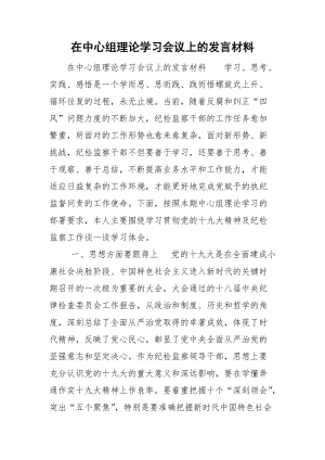 在中心組理論學習會議上的發(fā)言材料