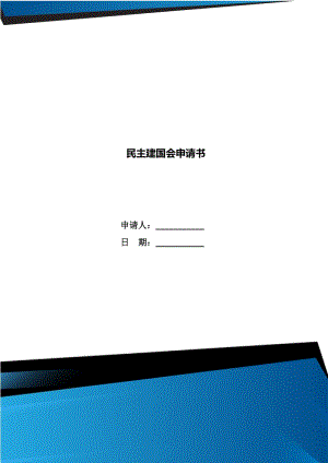 民主建國(guó)會(huì)申請(qǐng)書(shū)