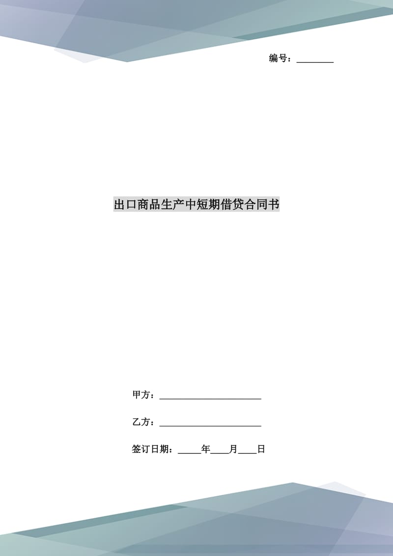 出口商品生產(chǎn)中短期借貸合同書_第1頁