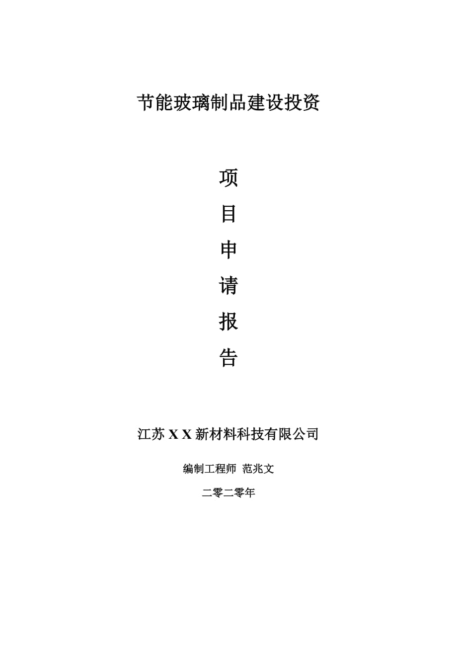 節(jié)能玻璃制品建設(shè)項(xiàng)目申請(qǐng)報(bào)告-建議書可修改模板_第1頁