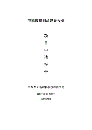 節(jié)能玻璃制品建設(shè)項目申請報告-建議書可修改模板