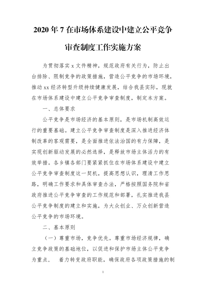 2020年7在市場體系建設(shè)中建立公平競爭審查制度工作實(shí)施方案_第1頁