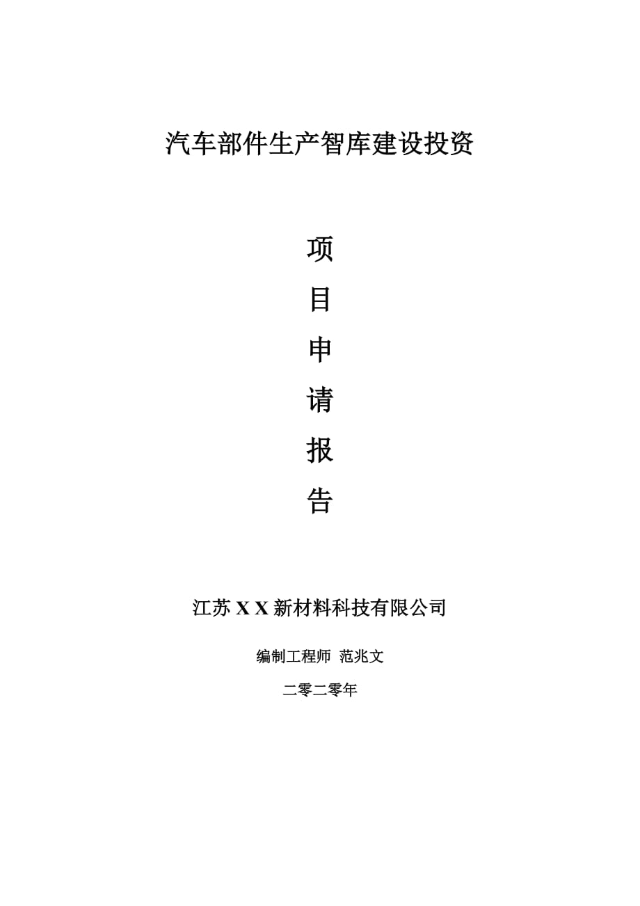 汽車部件生產(chǎn)智庫建設項目申請報告-建議書可修改模板_第1頁