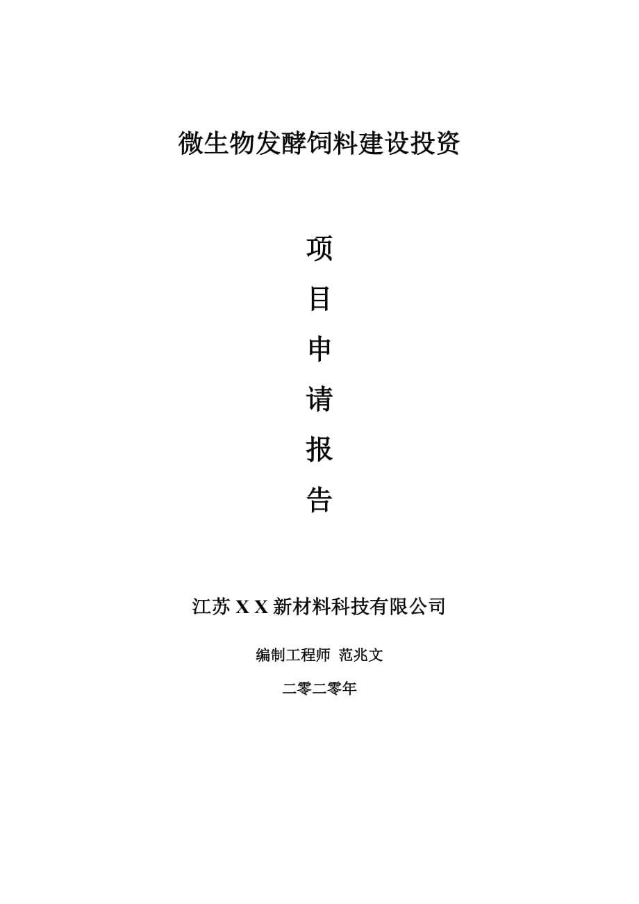 微生物發(fā)酵飼料建設(shè)項(xiàng)目申請(qǐng)報(bào)告-建議書(shū)可修改模板_第1頁(yè)