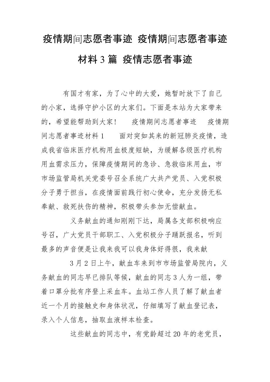 疫情期間志愿者事跡 疫情期間志愿者事跡材料3篇 疫情志愿者事跡_第1頁