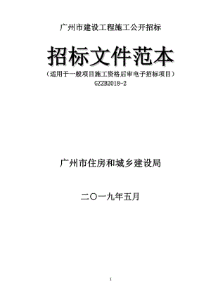 廣州市建設(shè)工程施工公開招標項目招標文件范本（適用于一般項目施工資格后審電子招標項目）GZZB2018-2