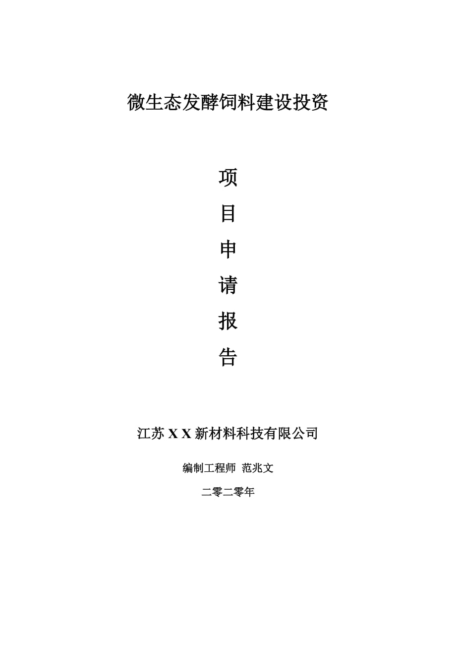 微生態(tài)發(fā)酵飼料建設(shè)項(xiàng)目申請報告-建議書可修改模板_第1頁