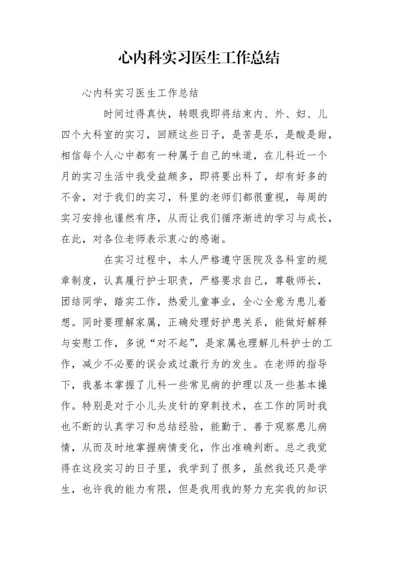 心内科实习医生工作总结_第1页