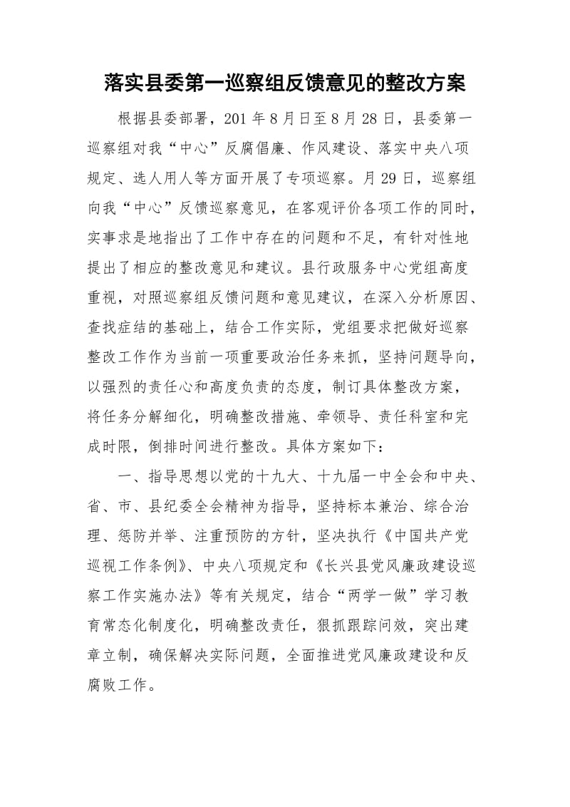 落实县委第一巡察组反馈意见的整改方案_第1页