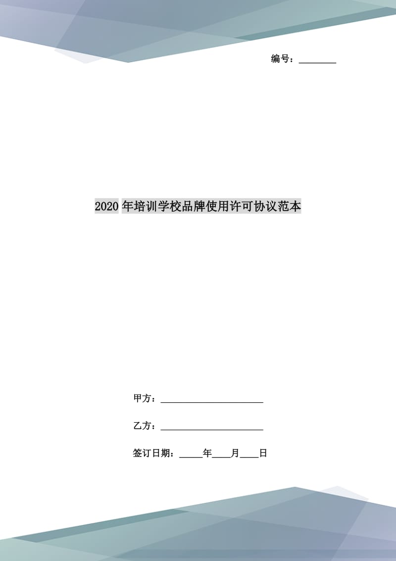 2020年培训学校品牌使用许可协议范本_第1页